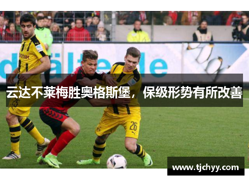 云达不莱梅胜奥格斯堡，保级形势有所改善
