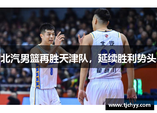 北汽男篮再胜天津队，延续胜利势头