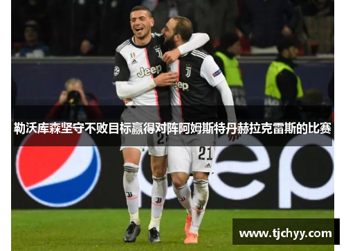 勒沃库森坚守不败目标赢得对阵阿姆斯特丹赫拉克雷斯的比赛