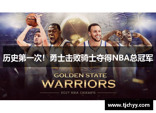 历史第一次！勇士击败骑士夺得NBA总冠军