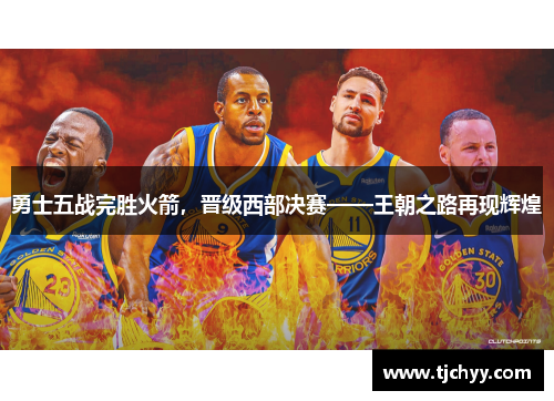 勇士五战完胜火箭，晋级西部决赛——王朝之路再现辉煌