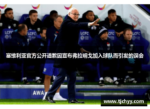 塞维利亚官方公开道歉因宣布弗拉明戈加入球队而引发的误会