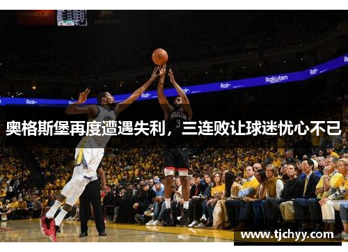 奥格斯堡再度遭遇失利，三连败让球迷忧心不已