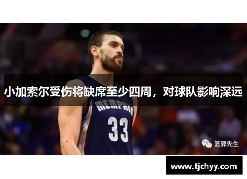 小加索尔受伤将缺席至少四周，对球队影响深远