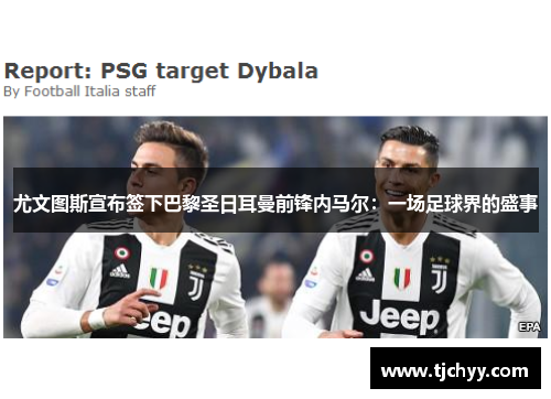 尤文图斯宣布签下巴黎圣日耳曼前锋内马尔：一场足球界的盛事