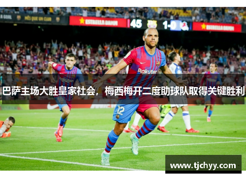 巴萨主场大胜皇家社会，梅西梅开二度助球队取得关键胜利