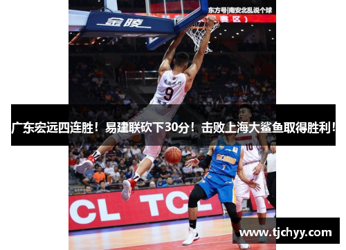 广东宏远四连胜！易建联砍下30分！击败上海大鲨鱼取得胜利！