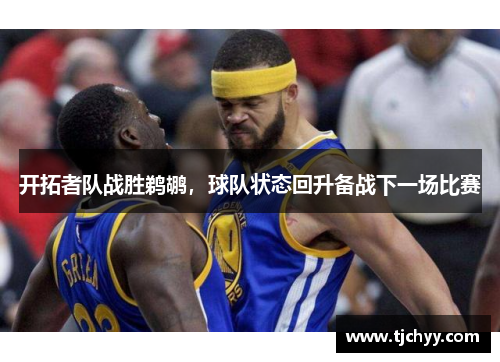 开拓者队战胜鹈鹕，球队状态回升备战下一场比赛