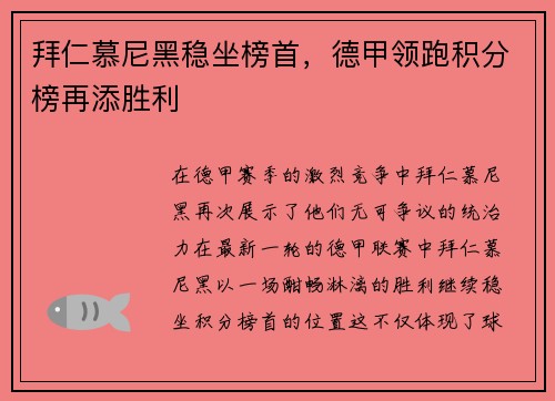 拜仁慕尼黑稳坐榜首，德甲领跑积分榜再添胜利