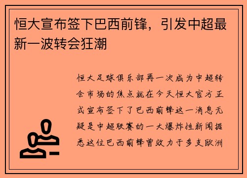 恒大宣布签下巴西前锋，引发中超最新一波转会狂潮