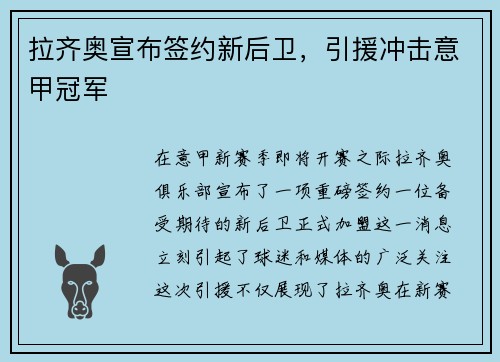 拉齐奥宣布签约新后卫，引援冲击意甲冠军