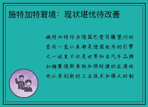 施特加特窘境：现状堪忧待改善