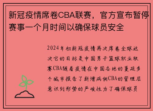 新冠疫情席卷CBA联赛，官方宣布暂停赛事一个月时间以确保球员安全