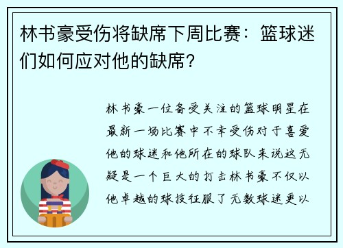 林书豪受伤将缺席下周比赛：篮球迷们如何应对他的缺席？