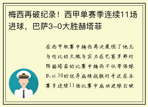 梅西再破纪录！西甲单赛季连续11场进球，巴萨3-0大胜赫塔菲