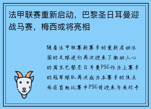 法甲联赛重新启动，巴黎圣日耳曼迎战马赛，梅西或将亮相