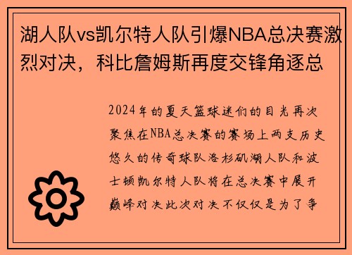 湖人队vs凯尔特人队引爆NBA总决赛激烈对决，科比詹姆斯再度交锋角逐总冠军称霸！