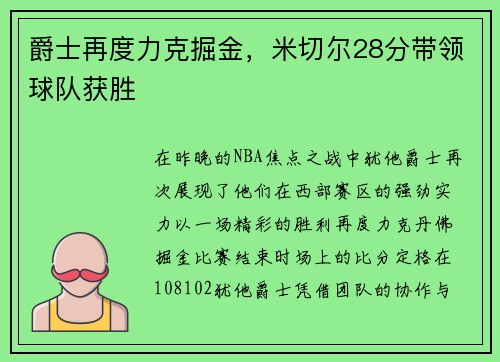 爵士再度力克掘金，米切尔28分带领球队获胜
