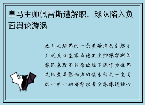 皇马主帅佩雷斯遭解职，球队陷入负面舆论漩涡