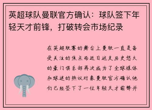 英超球队曼联官方确认：球队签下年轻天才前锋，打破转会市场纪录