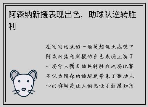 阿森纳新援表现出色，助球队逆转胜利