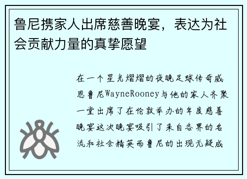 鲁尼携家人出席慈善晚宴，表达为社会贡献力量的真挚愿望