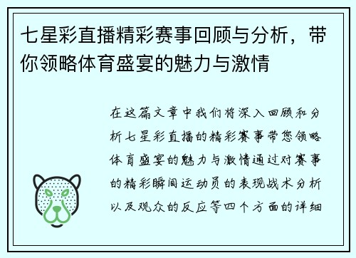 七星彩直播精彩赛事回顾与分析，带你领略体育盛宴的魅力与激情