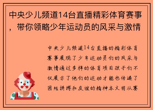 中央少儿频道14台直播精彩体育赛事，带你领略少年运动员的风采与激情