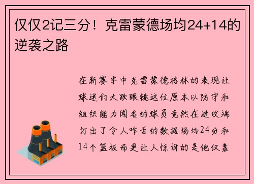 仅仅2记三分！克雷蒙德场均24+14的逆袭之路