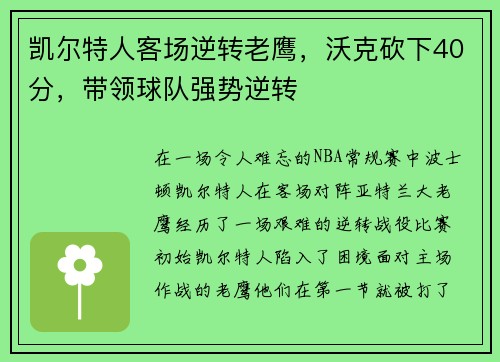 凯尔特人客场逆转老鹰，沃克砍下40分，带领球队强势逆转