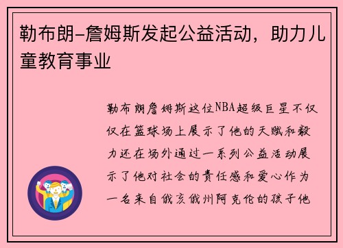勒布朗-詹姆斯发起公益活动，助力儿童教育事业