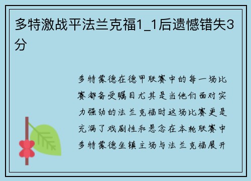 多特激战平法兰克福1_1后遗憾错失3分