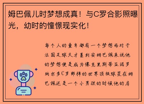 姆巴佩儿时梦想成真！与C罗合影照曝光，幼时的憧憬现实化！