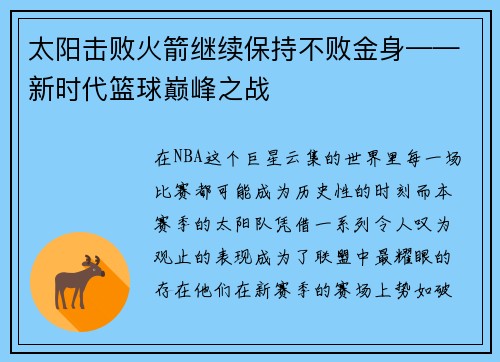 太阳击败火箭继续保持不败金身——新时代篮球巅峰之战