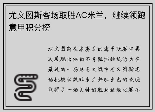 尤文图斯客场取胜AC米兰，继续领跑意甲积分榜