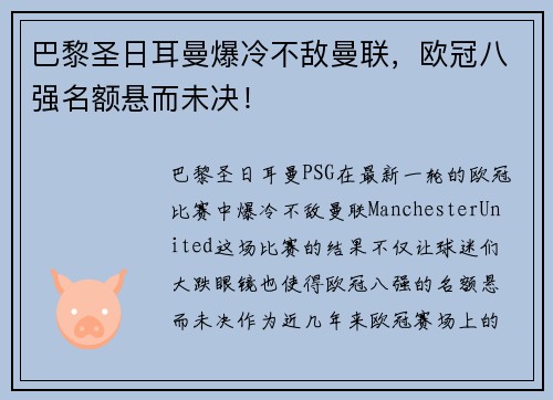 巴黎圣日耳曼爆冷不敌曼联，欧冠八强名额悬而未决！