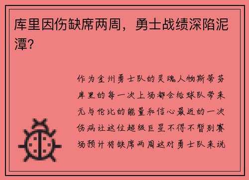 库里因伤缺席两周，勇士战绩深陷泥潭？