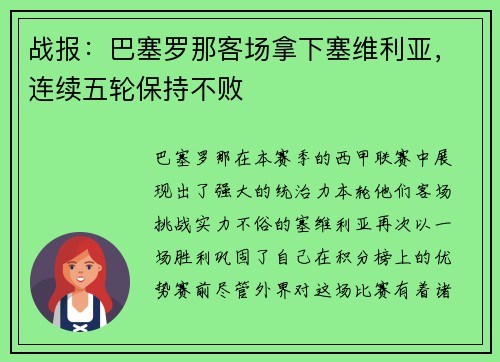 战报：巴塞罗那客场拿下塞维利亚，连续五轮保持不败