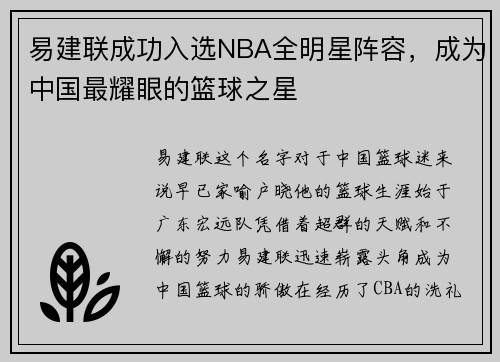 易建联成功入选NBA全明星阵容，成为中国最耀眼的篮球之星