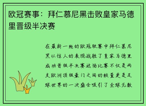 欧冠赛事：拜仁慕尼黑击败皇家马德里晋级半决赛