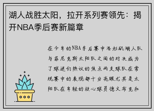 湖人战胜太阳，拉开系列赛领先：揭开NBA季后赛新篇章