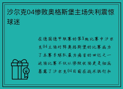 沙尔克04惨败奥格斯堡主场失利震惊球迷