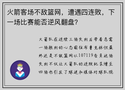 火箭客场不敌篮网，遭遇四连败，下一场比赛能否逆风翻盘？