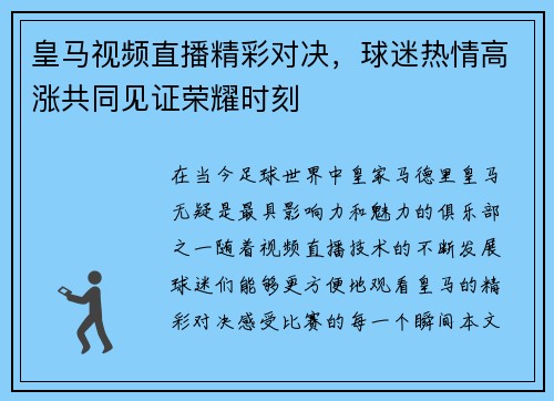 皇马视频直播精彩对决，球迷热情高涨共同见证荣耀时刻