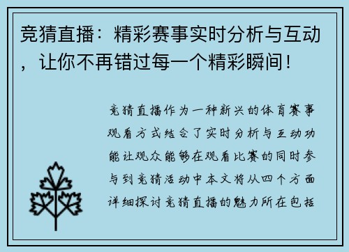 竞猜直播：精彩赛事实时分析与互动，让你不再错过每一个精彩瞬间！