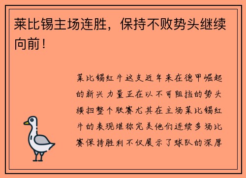 莱比锡主场连胜，保持不败势头继续向前！
