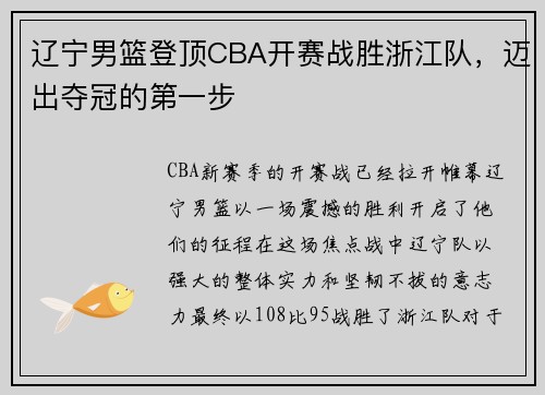 辽宁男篮登顶CBA开赛战胜浙江队，迈出夺冠的第一步