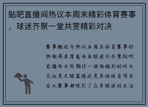 贴吧直播间热议本周末精彩体育赛事，球迷齐聚一堂共赏精彩对决