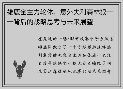 雄鹿全主力轮休，意外失利森林狼——背后的战略思考与未来展望