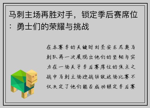 马刺主场再胜对手，锁定季后赛席位：勇士们的荣耀与挑战